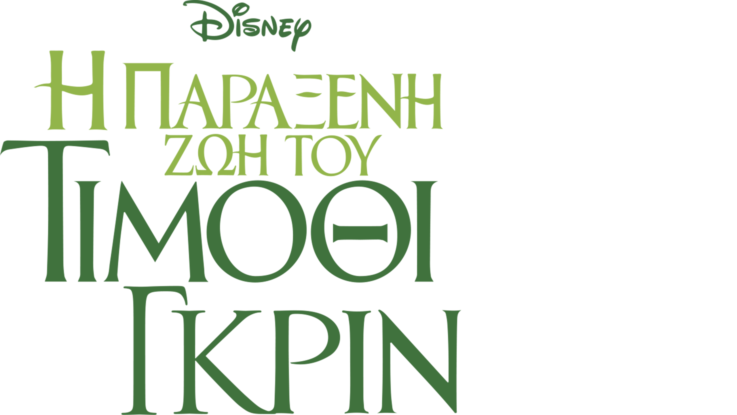 Η Παράξενη Ζωή του Τίμοθι Γκριν