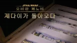 thumbnail - 오비완 케노비: 제다이가 돌아오다