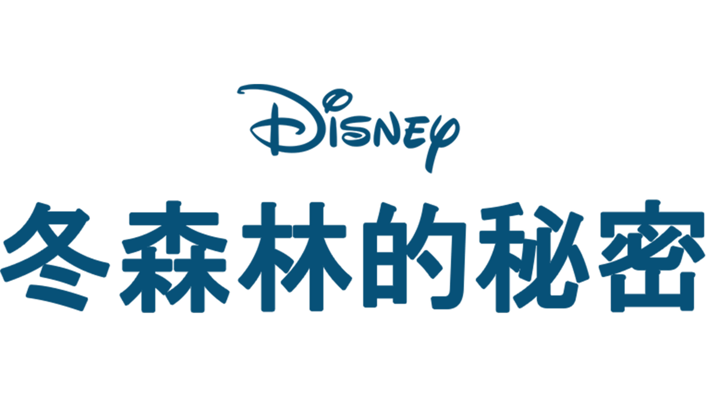 冬森林的秘密