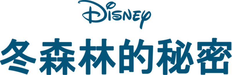 冬森林的秘密