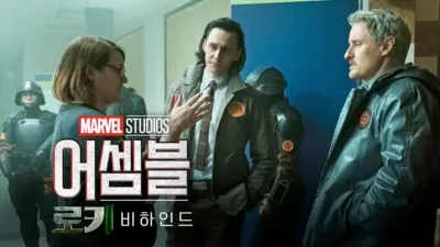 어셈블: 로키 비하인드