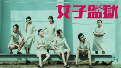thumbnail - 女子監獄