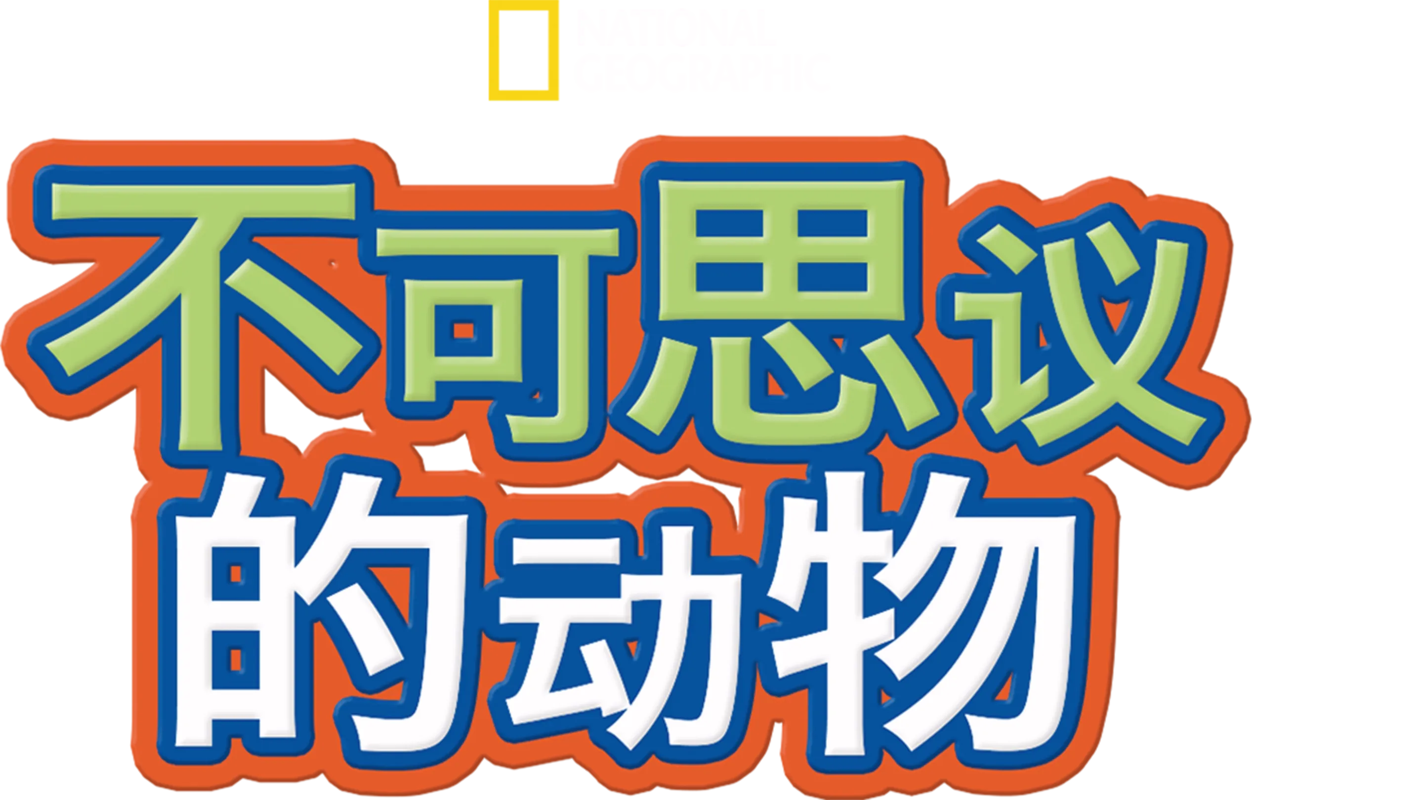 不可思议的动物