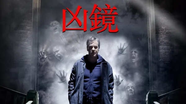 thumbnail - 凶鏡