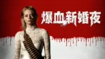 thumbnail - 爆血新婚夜