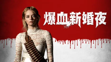thumbnail - 爆血新婚夜