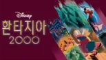 thumbnail - 환타지아 2000
