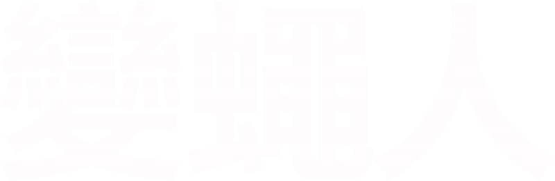 變蠅人