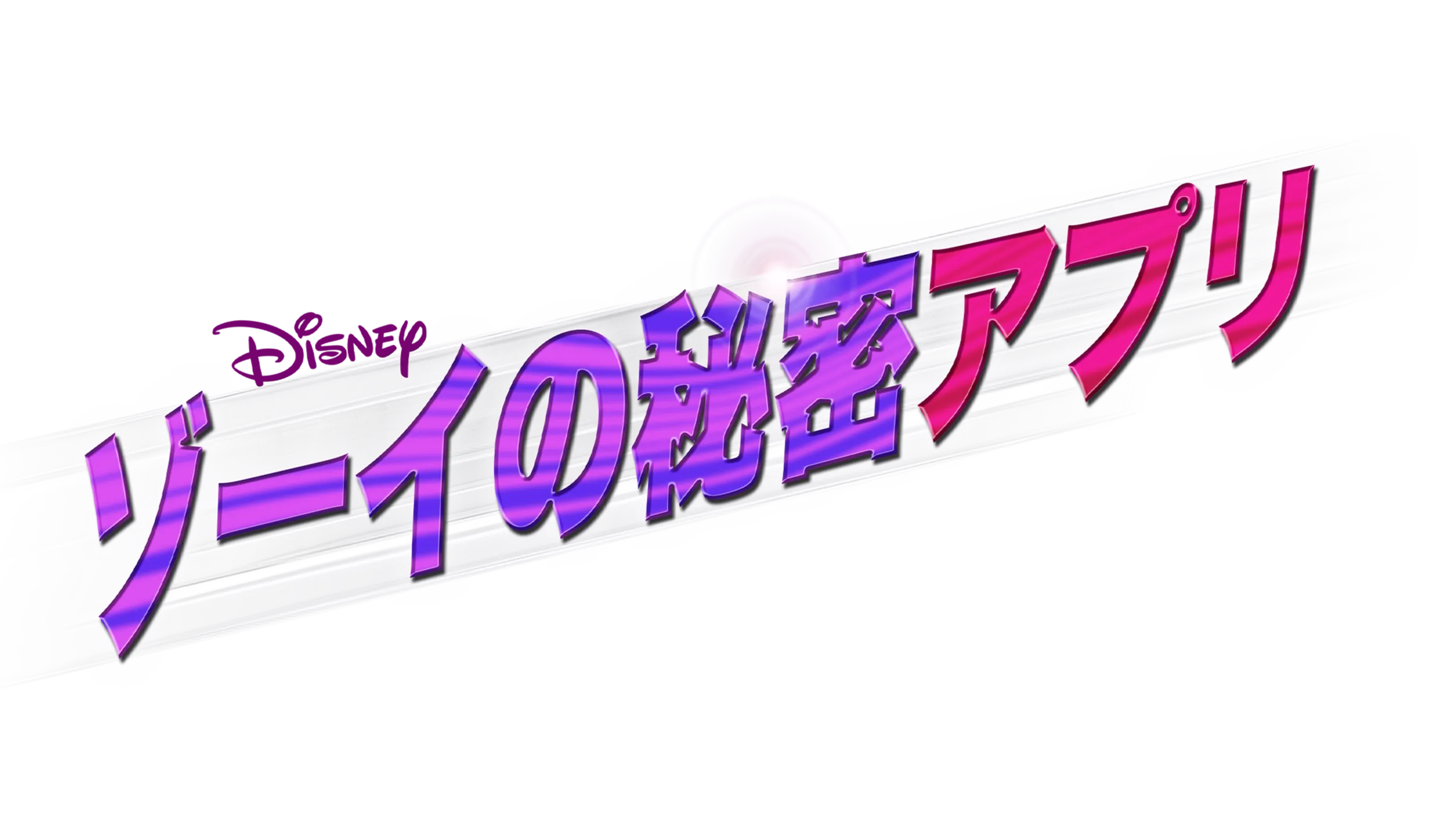 ゾーイの秘密アプリ