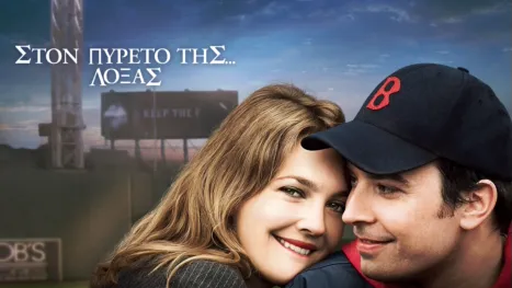 thumbnail - Στον Πυρετό της... Λόξας