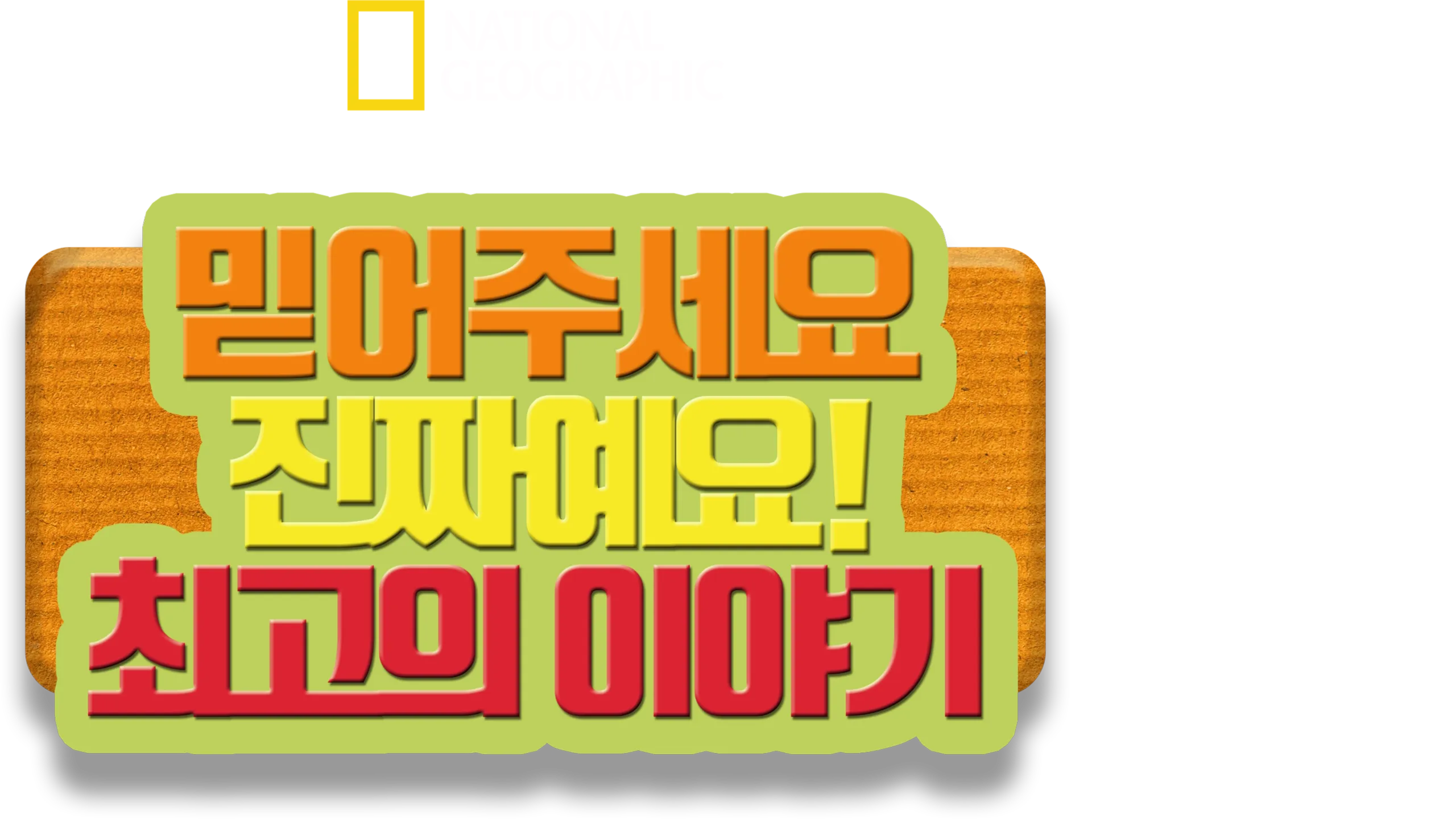 믿어주세요 진짜예요! 최고의 이야기