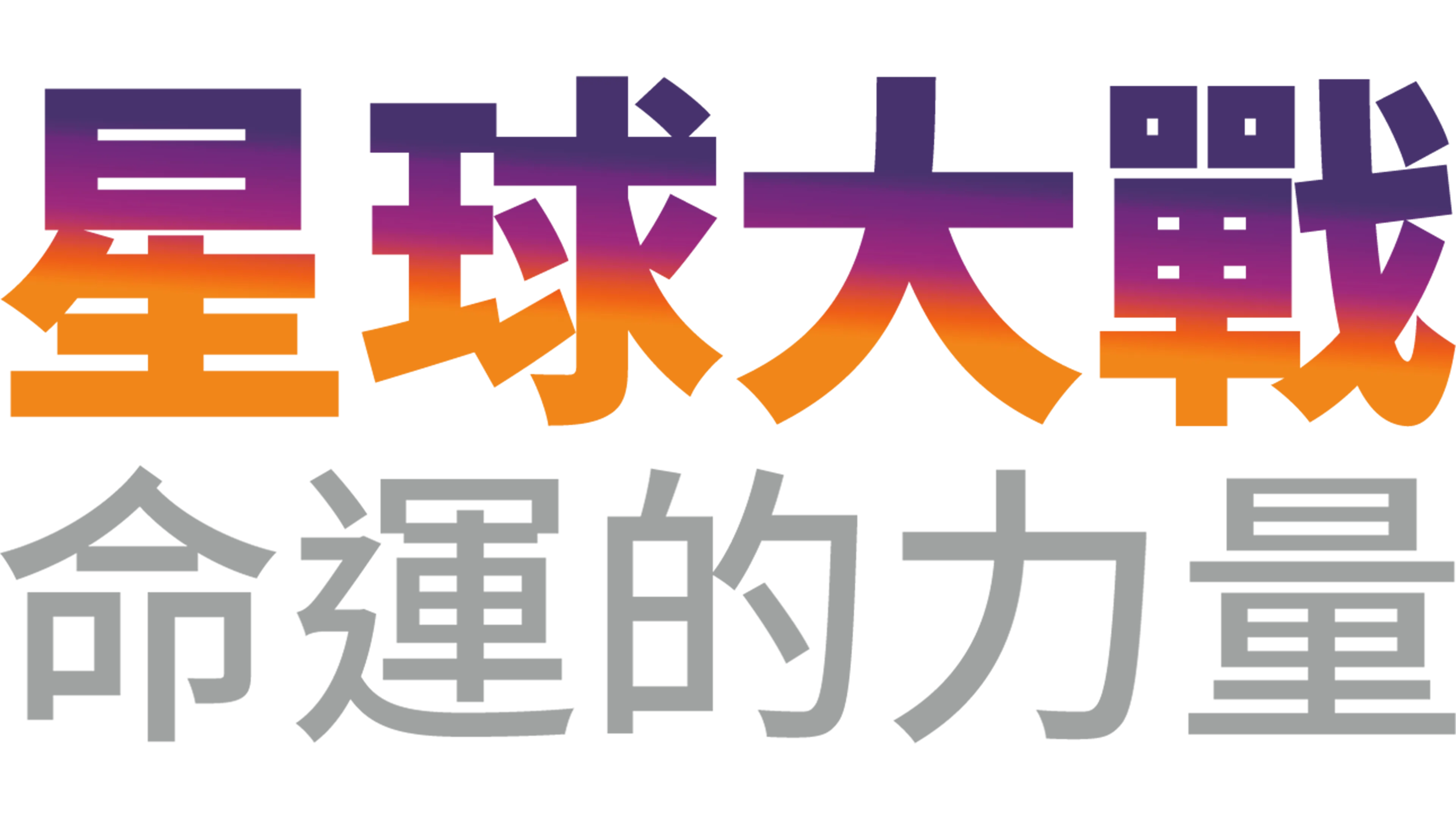 星球大戰：命運的力量