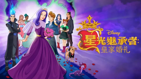 thumbnail - Descendants: The Royal Wedding