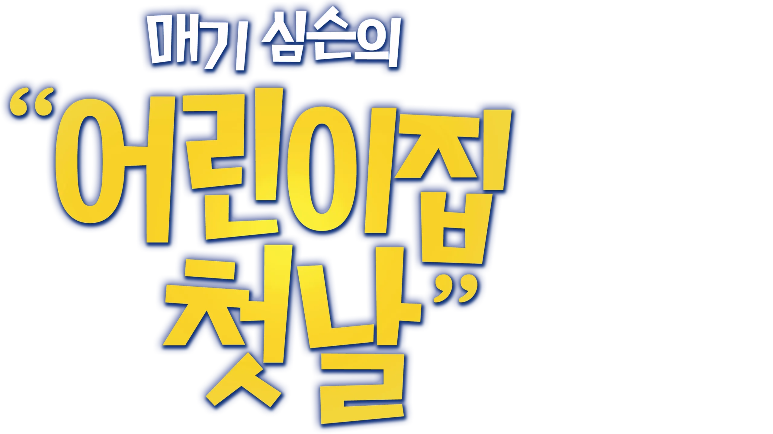 매기 심슨의 "어린이집 첫날"