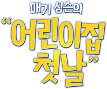 매기 심슨의 "어린이집 첫날"
