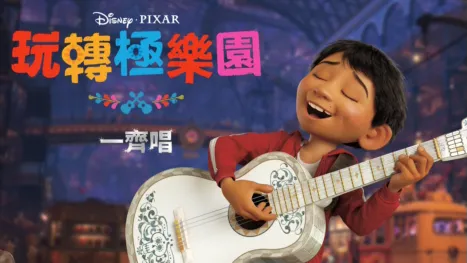 thumbnail - 玩轉極樂園 一齊唱