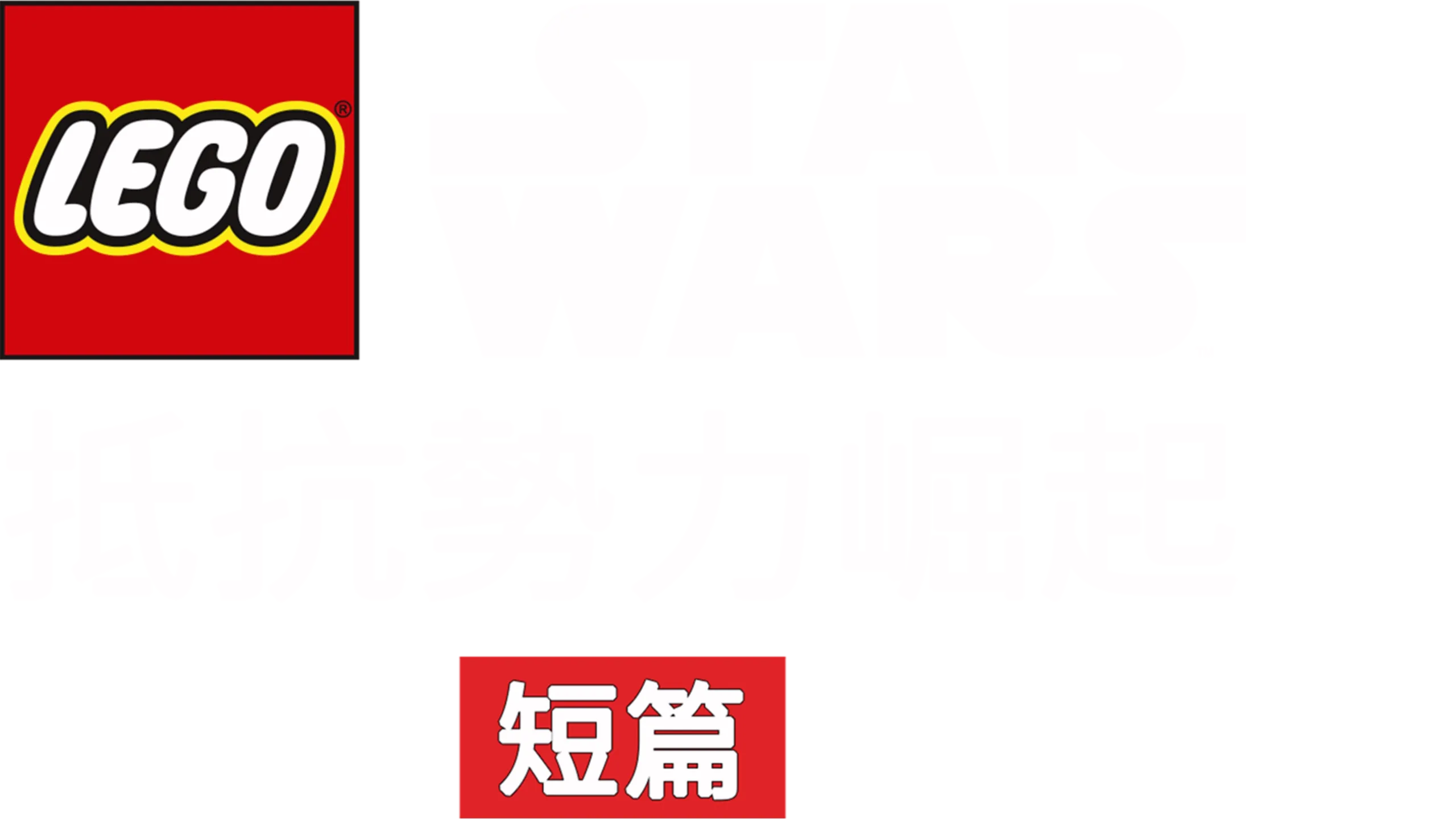 Lego星際大戰：抵抗勢力崛起 (短篇)