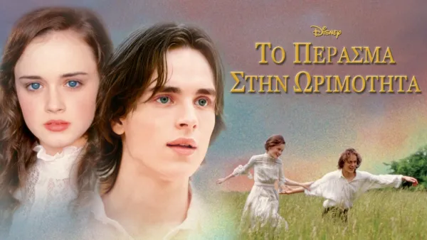 thumbnail - Το Πέρασμα στην Ωριμότητα
