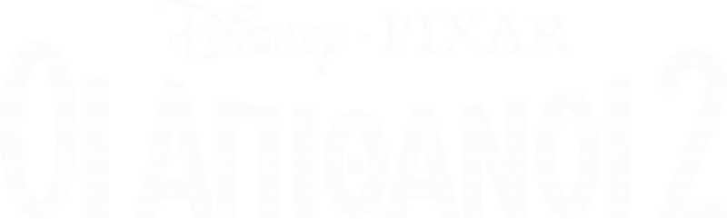 Οι Απίθανοι 2