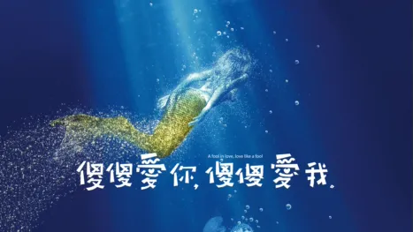 thumbnail - 傻傻愛你，傻傻愛我