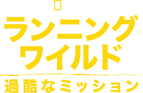 ランニング・ワイルド：過酷なミッション