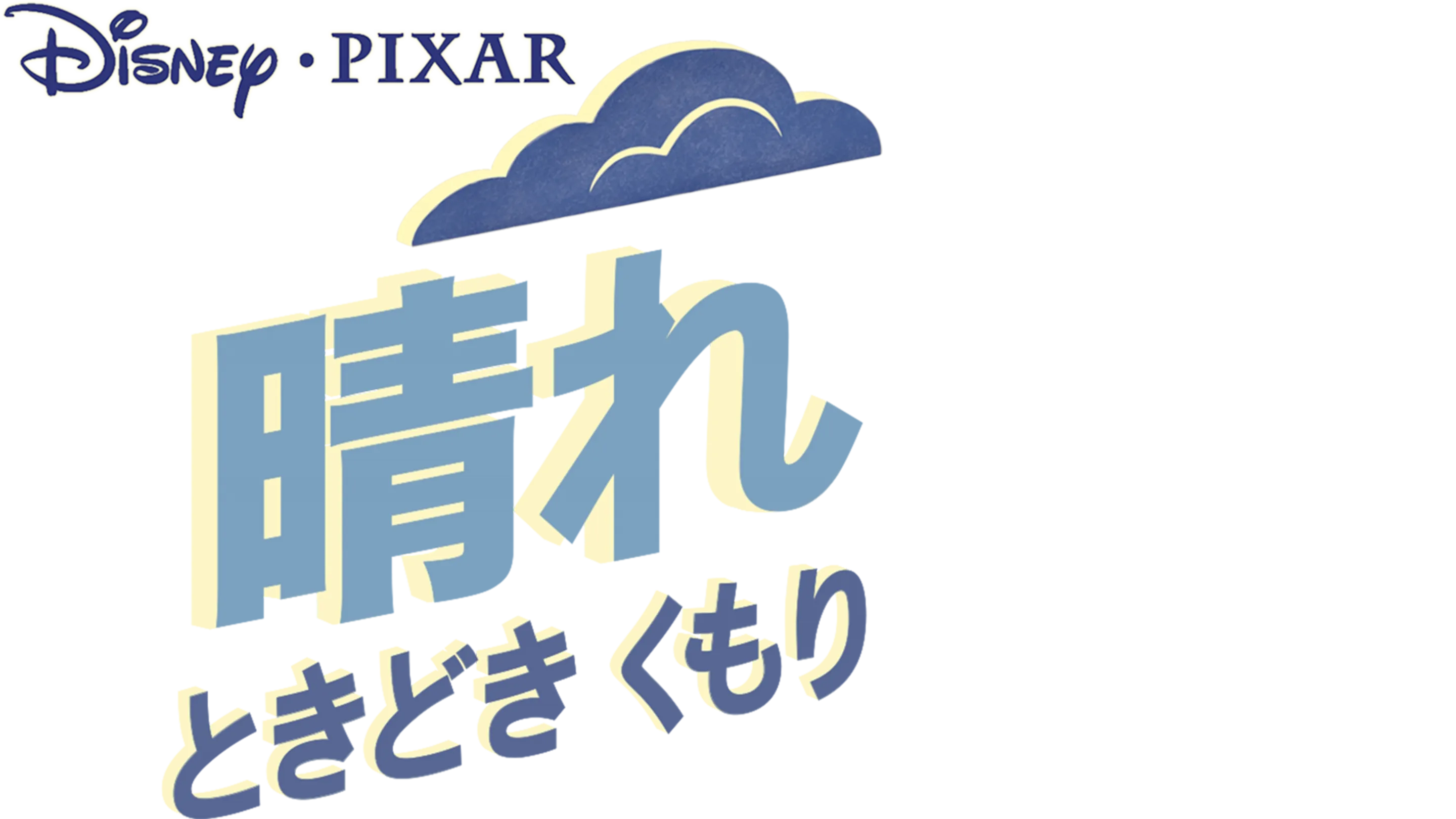晴れ ときどき くもり