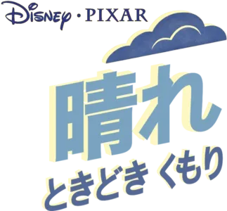 晴れ ときどき くもり