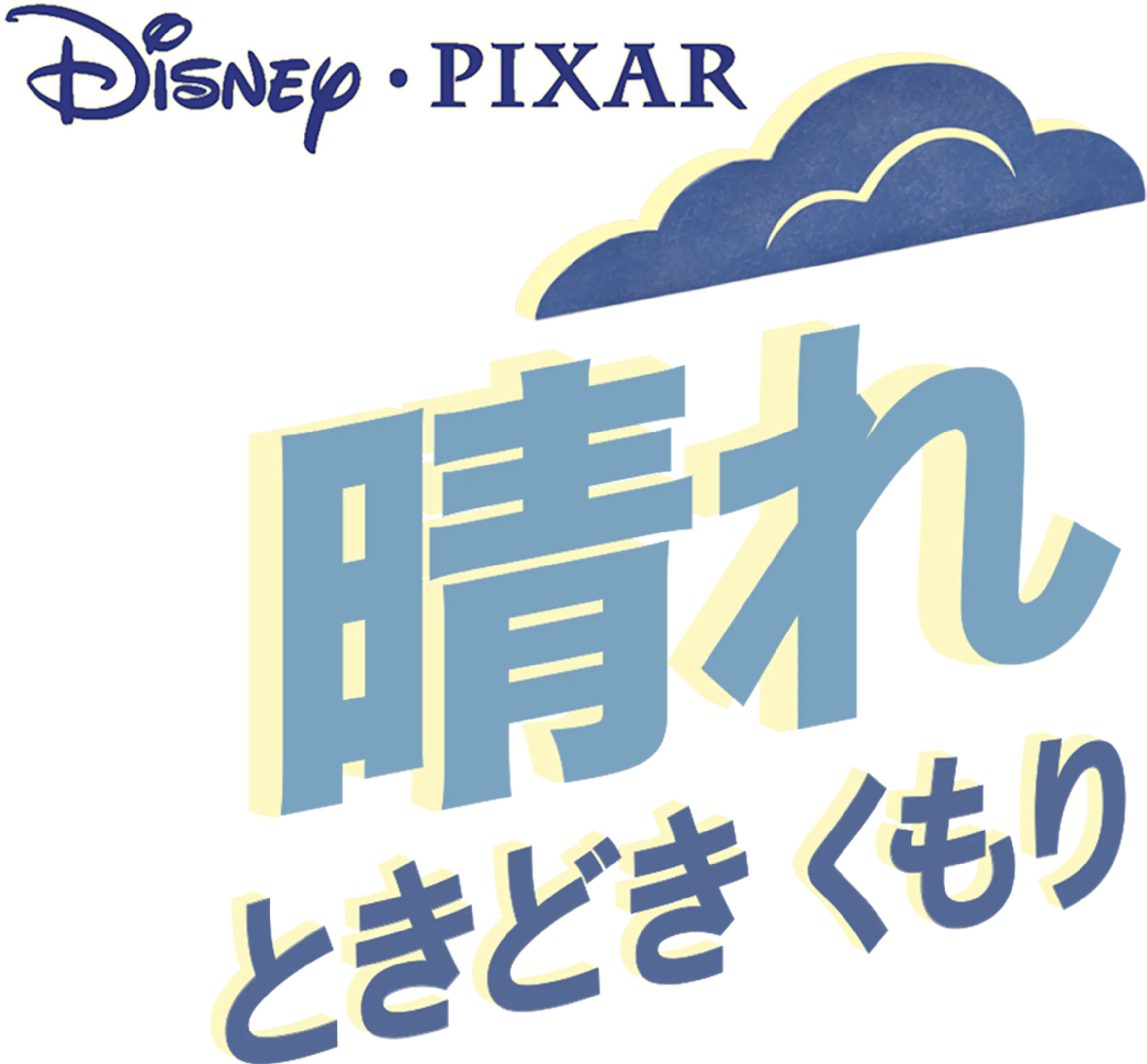 晴れ ときどき くもり
