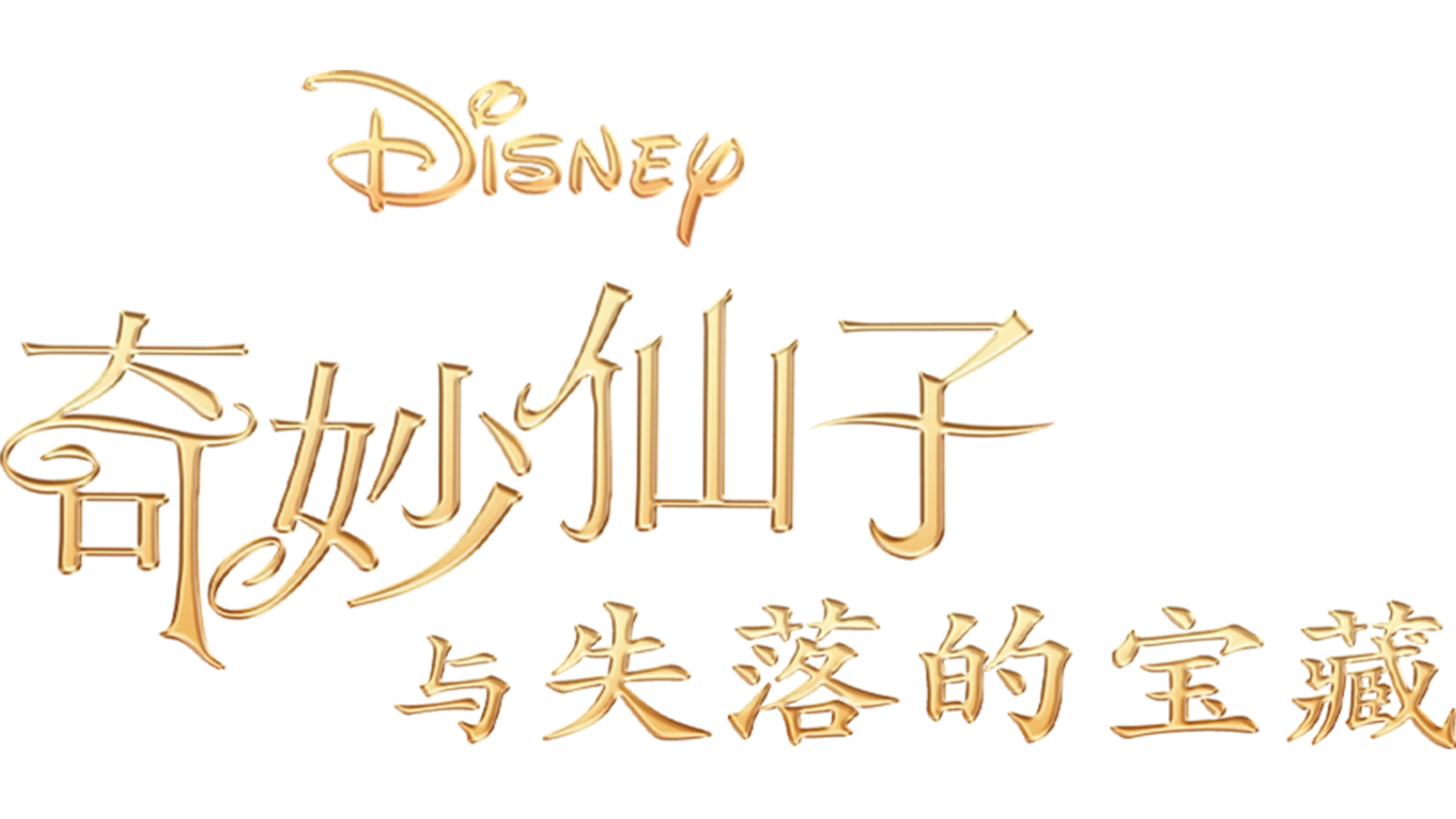 奇妙仙子：失落的宝藏