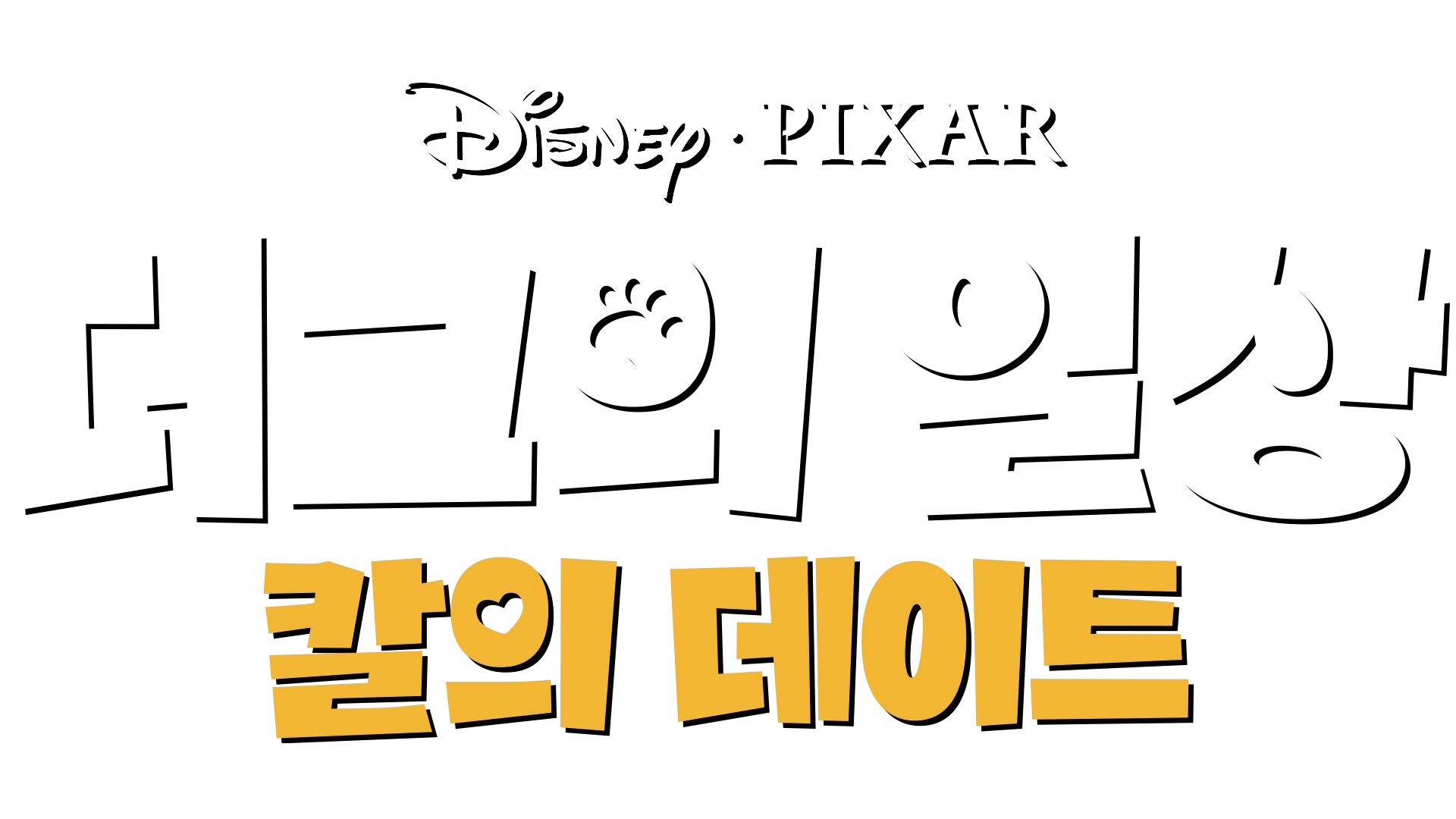 칼의 데이트