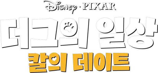 칼의 데이트