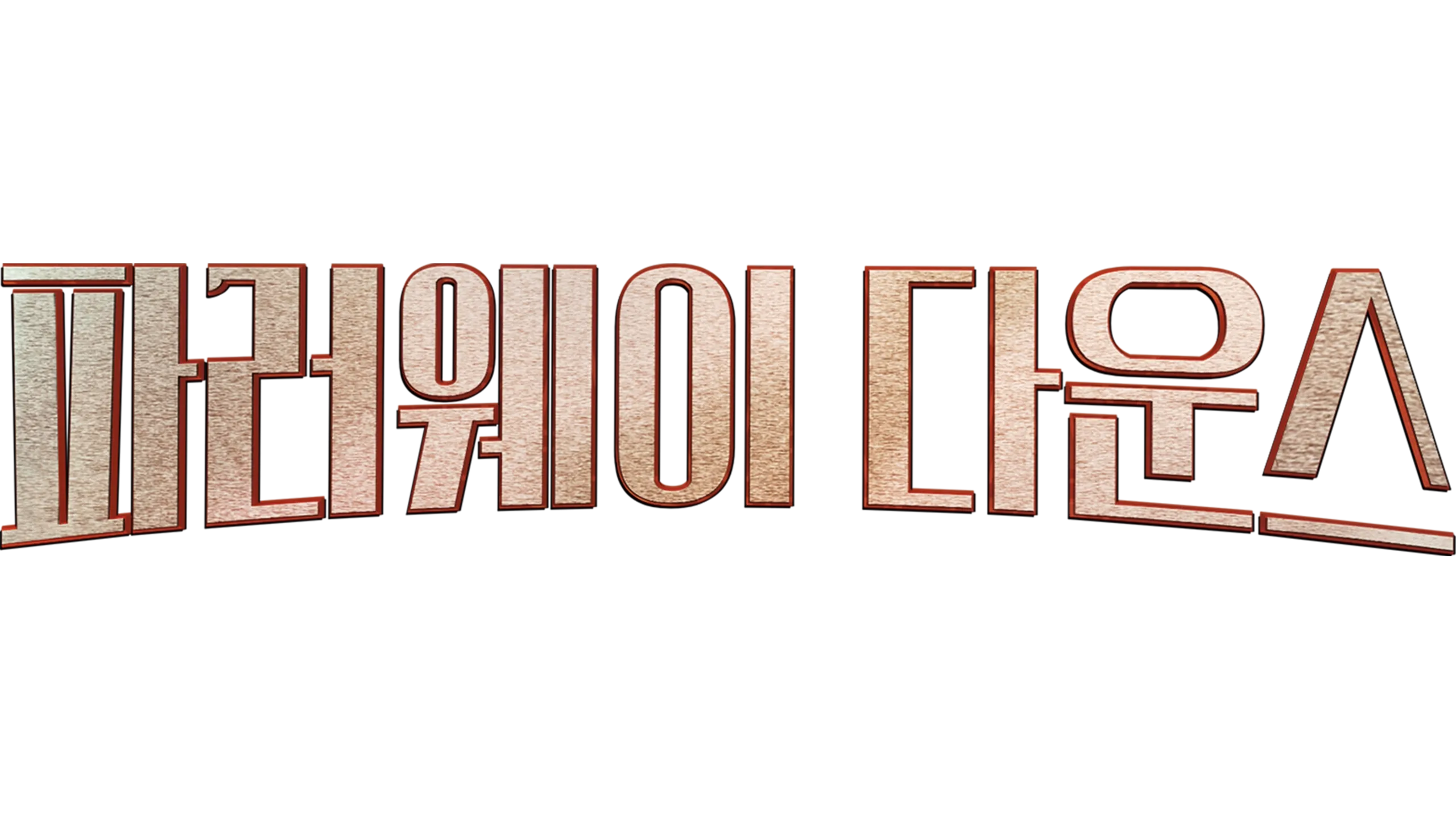 파러웨이 다운스