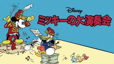 ミッキーの大演奏会