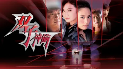 thumbnail - 雙子神偷