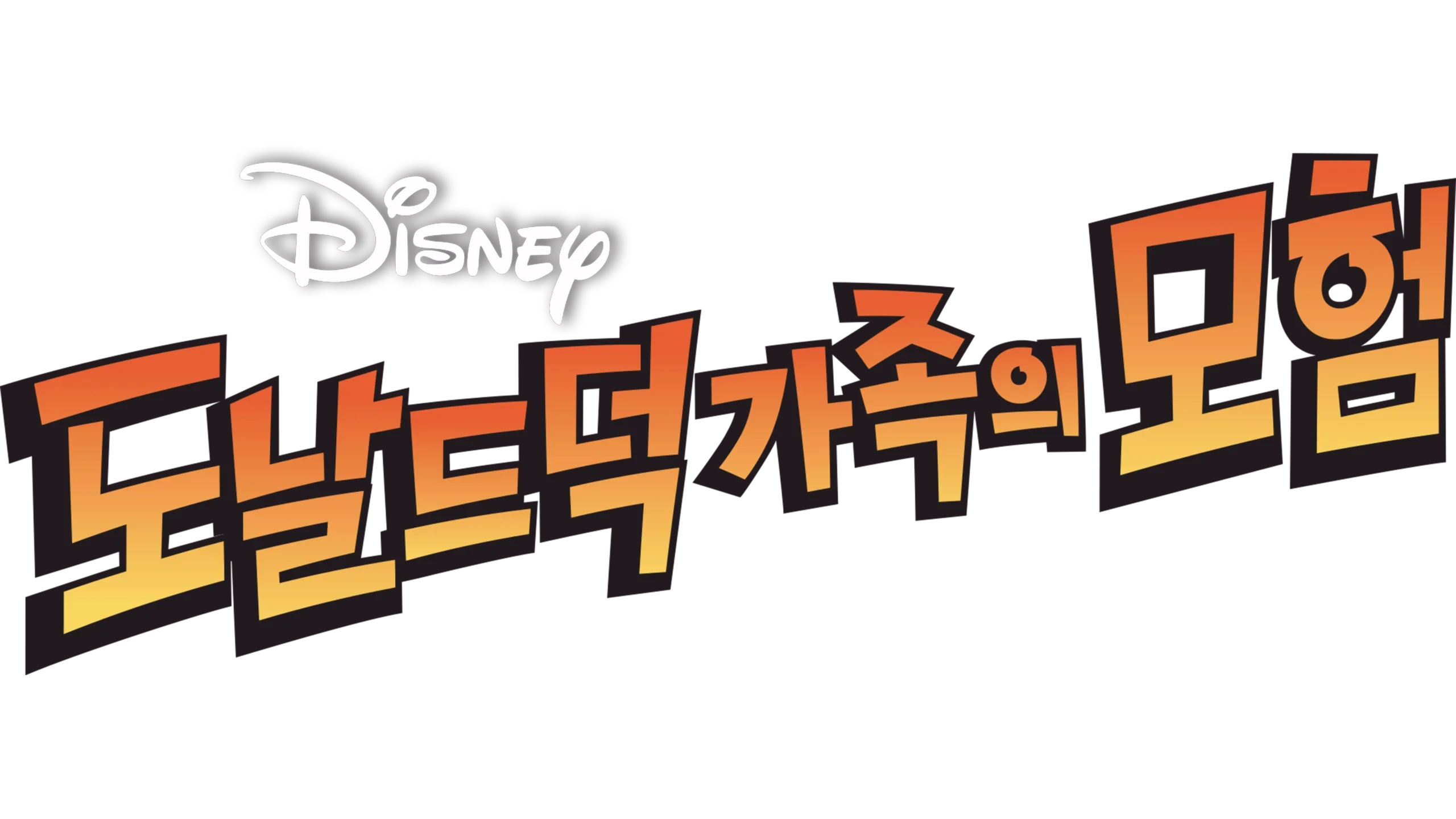 도날드 덕 가족의 모험