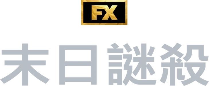 末日謎殺