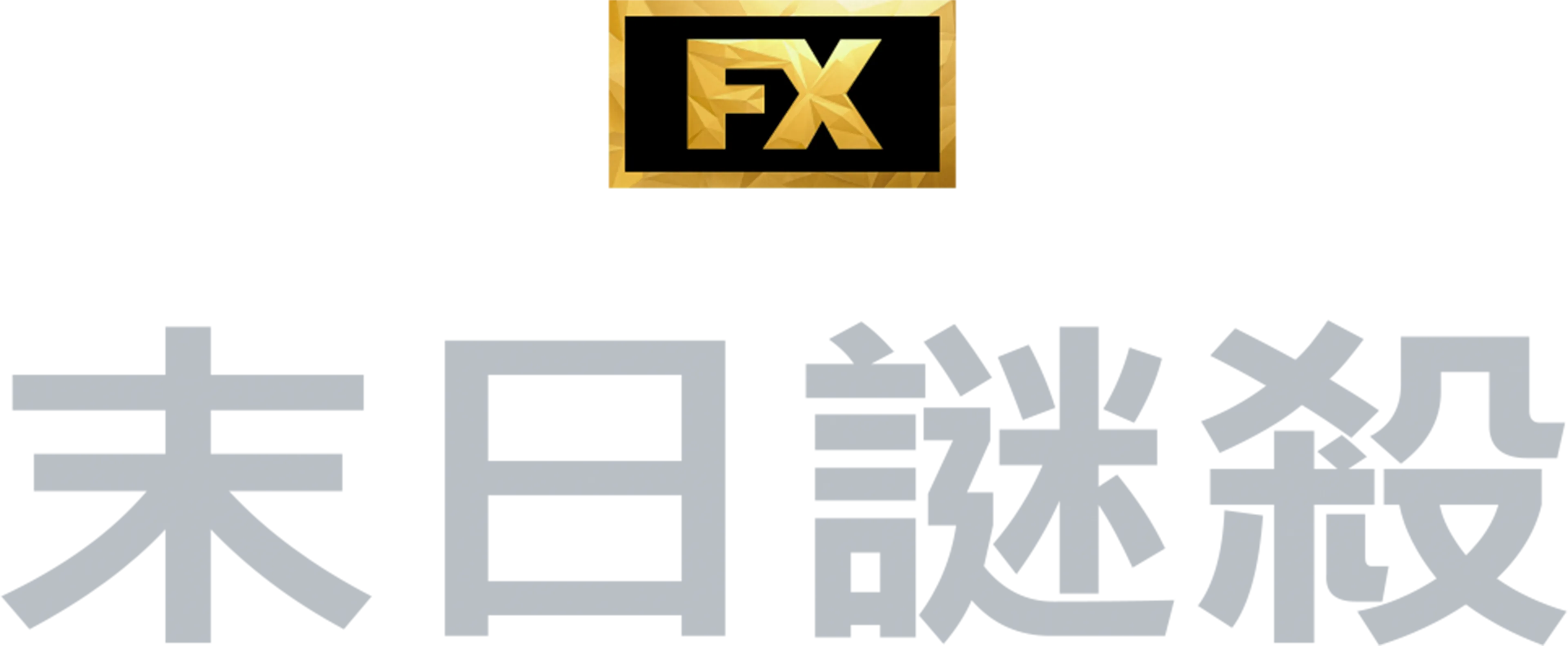 末日謎殺