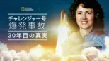 thumbnail - チャレンジャー号爆発事故　30年目の真実