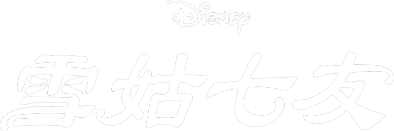 雪姑七友