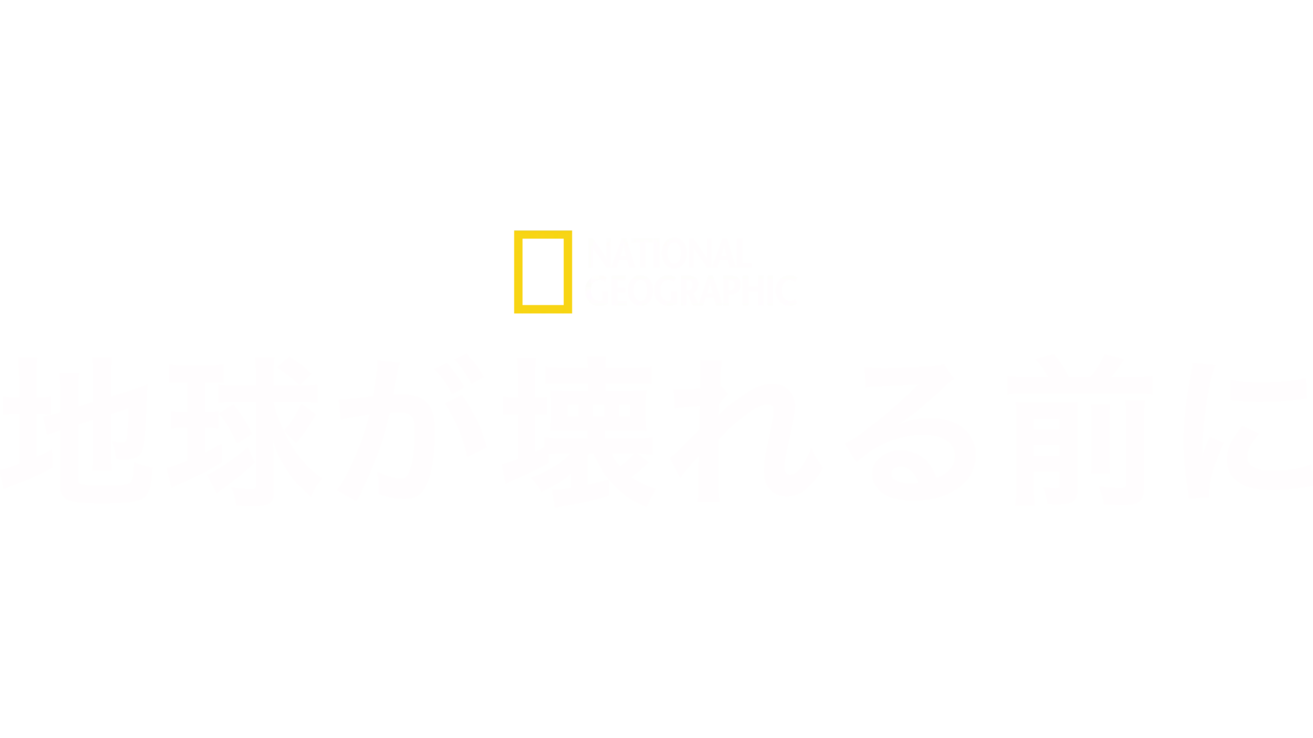 地球が壊れる前に