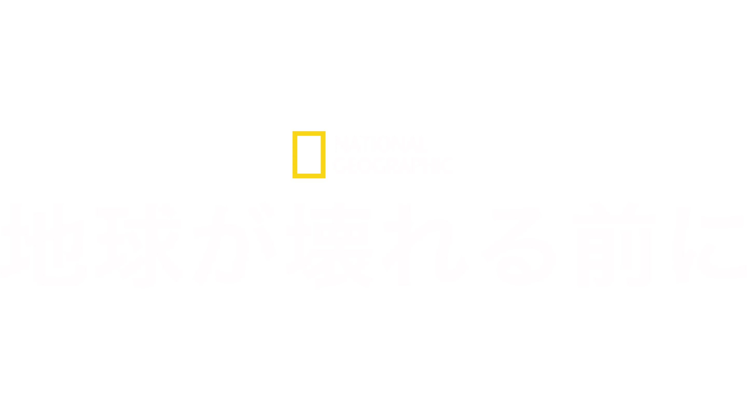 地球が壊れる前に