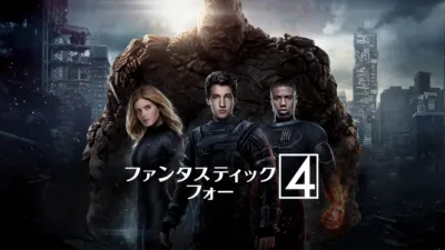 ファンタスティック・フォー