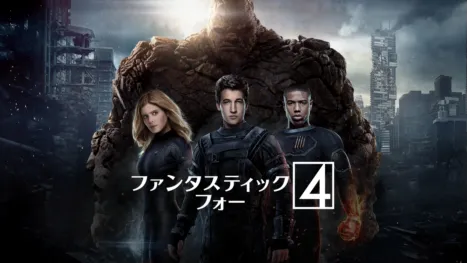 thumbnail - ファンタスティック・フォー