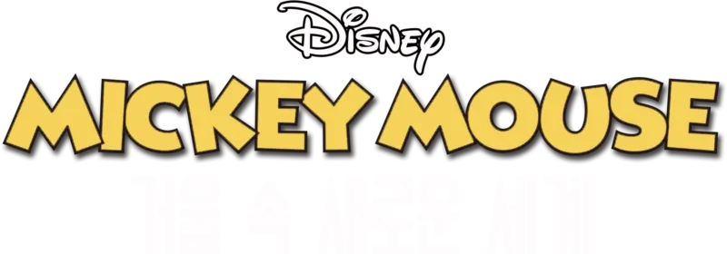 거울 속 새로운 세계