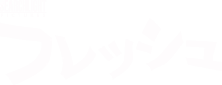 フレッシュ