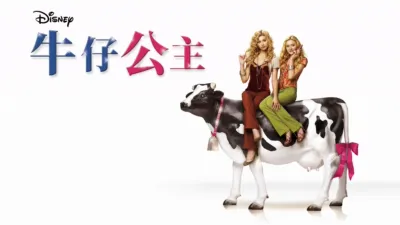 牛仔公主