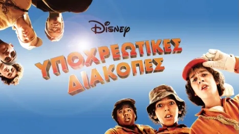 thumbnail - Υποχρεωτικές Διακοπές