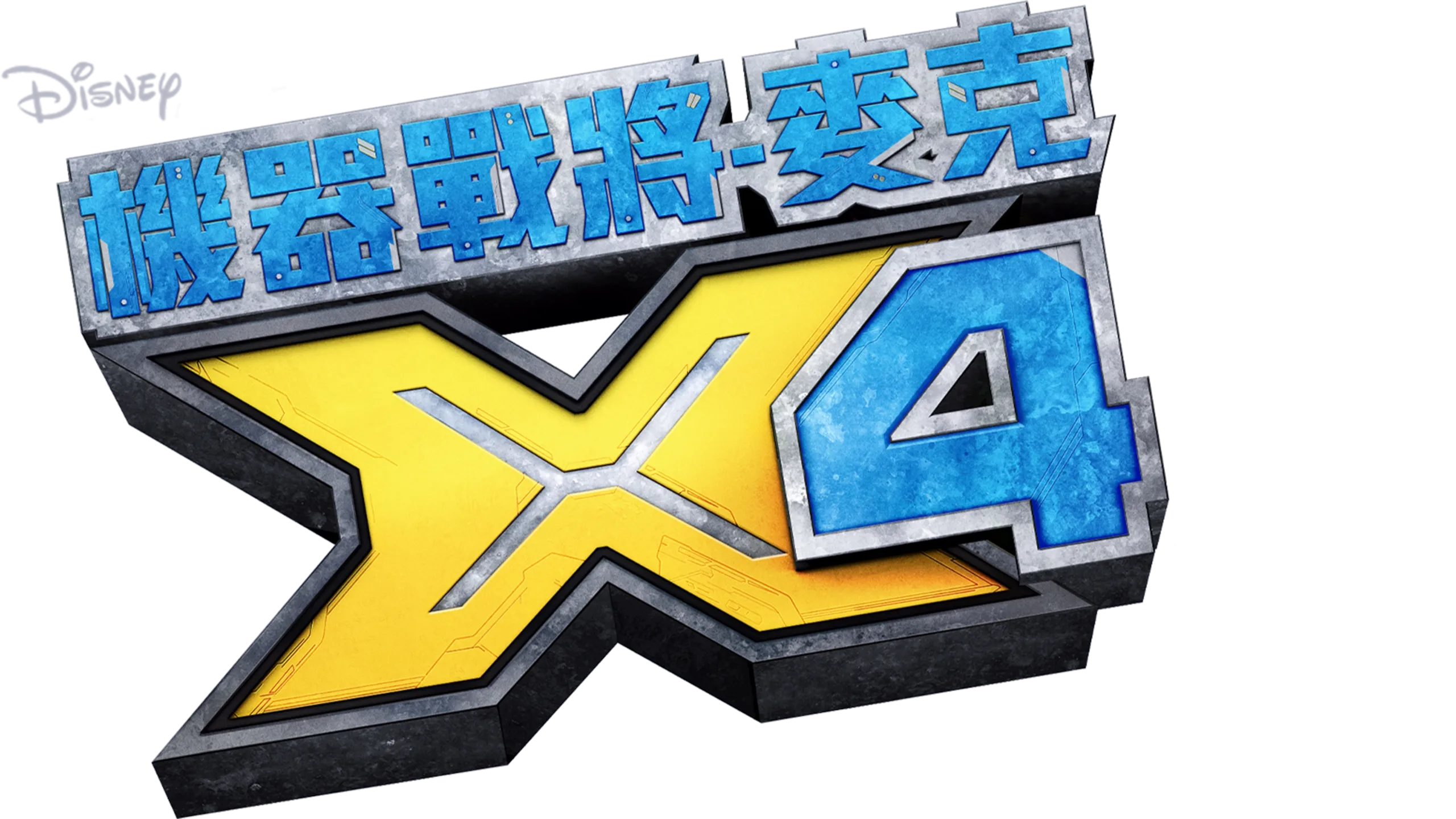 機器戰將-麥克X4