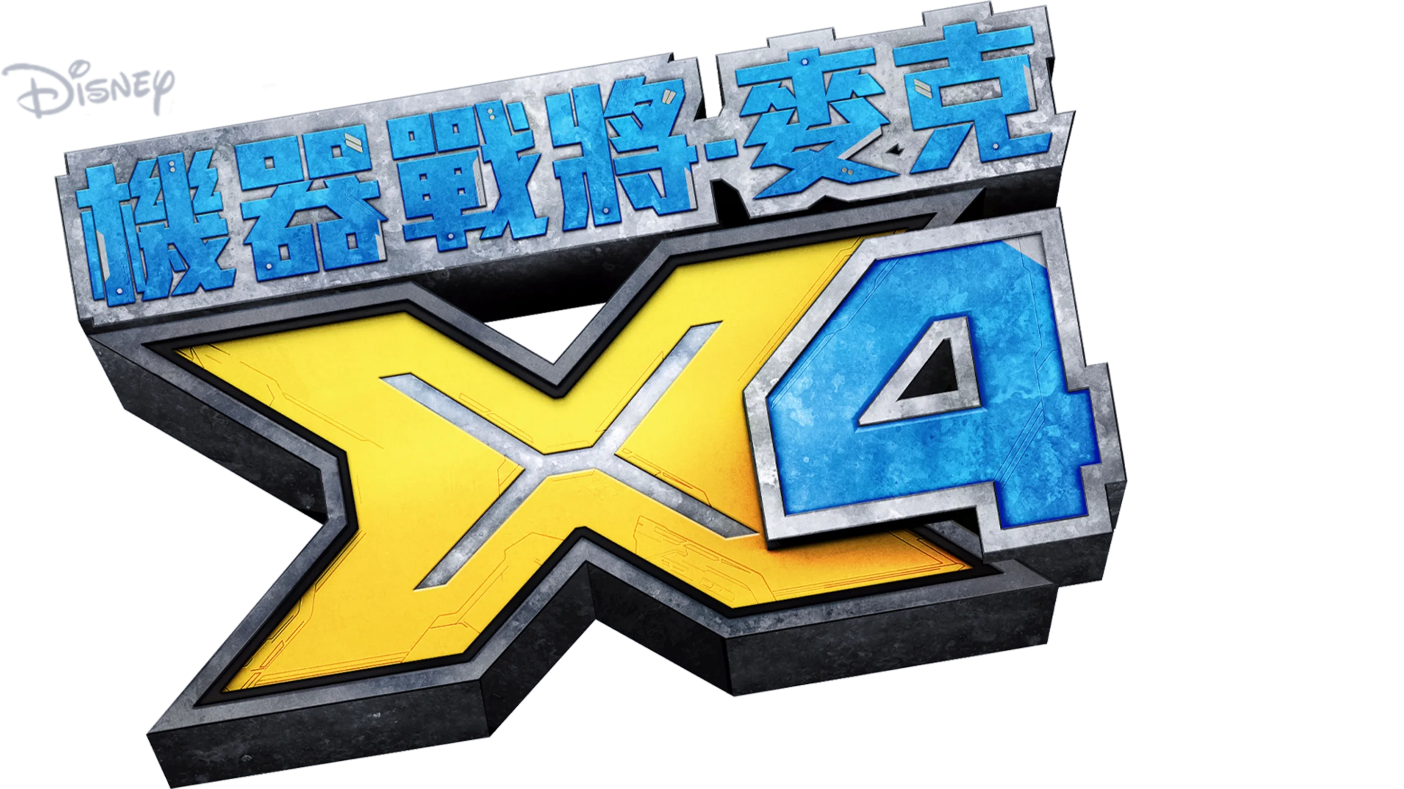 機器戰將-麥克X4