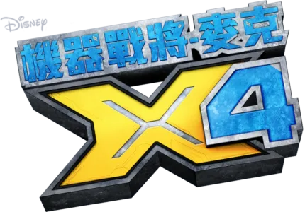 機器戰將-麥克X4